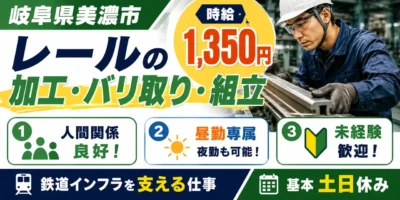 岐阜県美濃市｜レール加工 / バリ取り・組立て / 昼勤専属