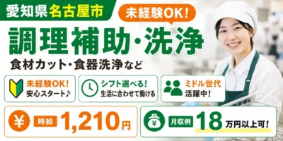 愛知県名古屋市|食材カット・食器洗浄 / 未経験OKの選べるシフト制