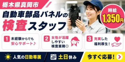 栃木県真岡市|自動車部品パネルの検査(未経験歓迎・昼勤専属・小物部品検査作業)