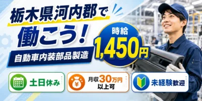 栃木県河内郡|自動車内装部品製造 / 組立・加工・検査