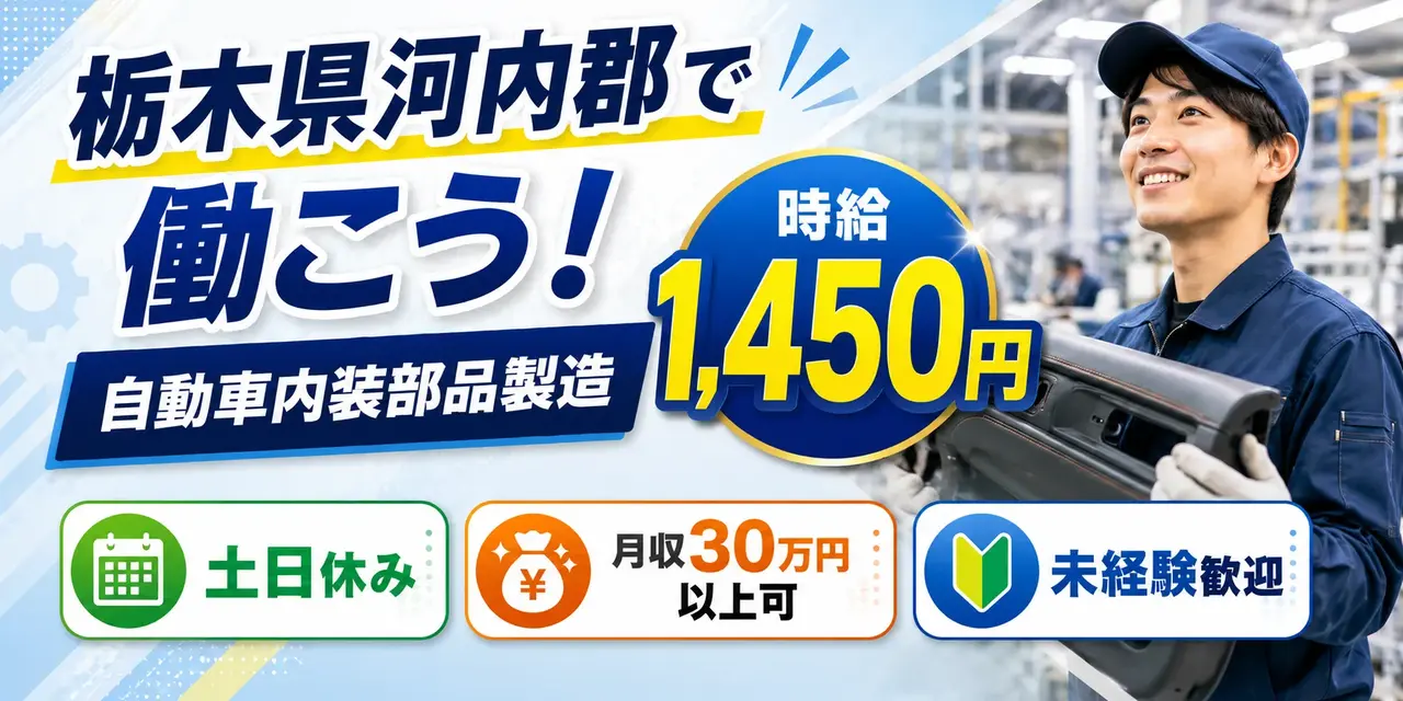栃木県河内郡｜自動車内装部品製造 / 組立・加工・検査