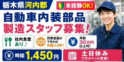 栃木県河内郡|自動車内装部品製造 / 組立・加工・検査