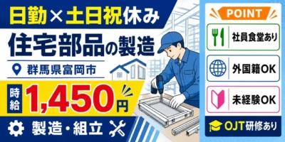 群馬県富岡市|住宅部品 製造/組立/組付