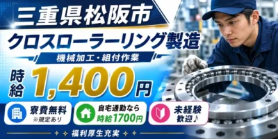 三重県松阪市|クロスローラーリング・機械加工作業・組付作業