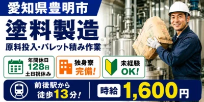 愛知県豊明市｜塗料製造の原料投入・パレット積み作業