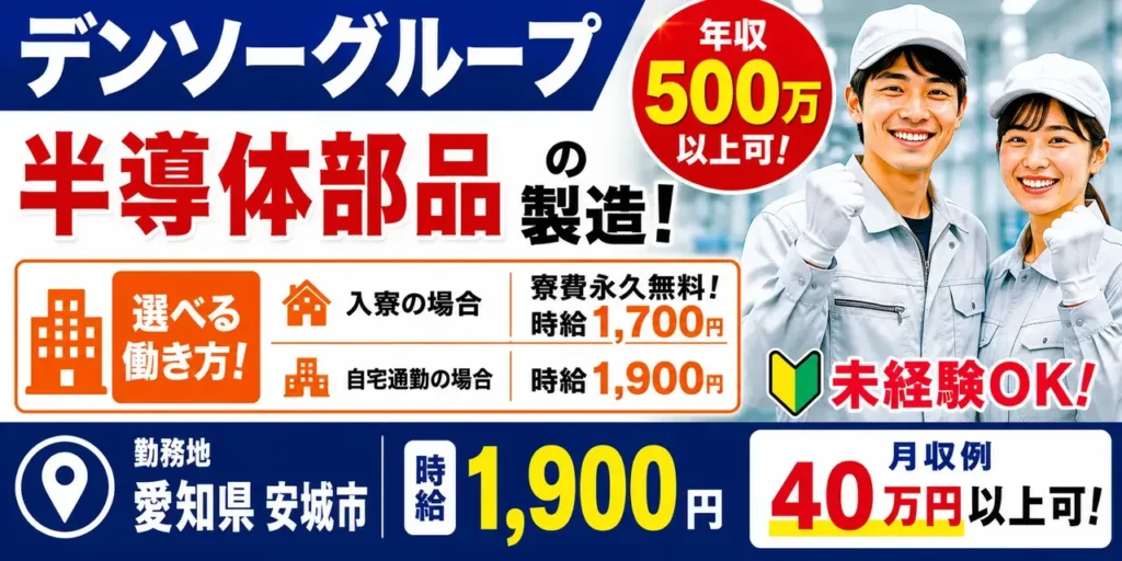 デンソーグループ｜愛知県安城市｜半導体部品製造/検査/組付け/組立/運搬/機械オペレーター