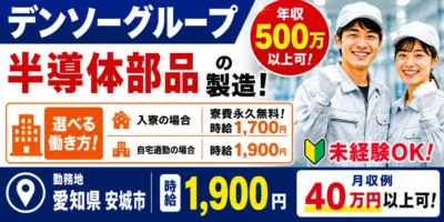 デンソーグループ|愛知県安城市|半導体部品製造/検査/組付け/組立/運搬/機械オペレーター