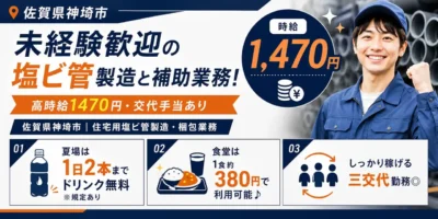 佐賀県神埼市|住宅用塩ビ管製造・梱包業務(三交代勤務/未経験歓迎)