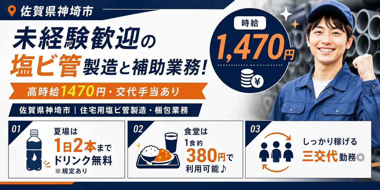 佐賀県神埼市｜住宅用塩ビ管製造・梱包業務(三交代勤務/未経験歓迎)