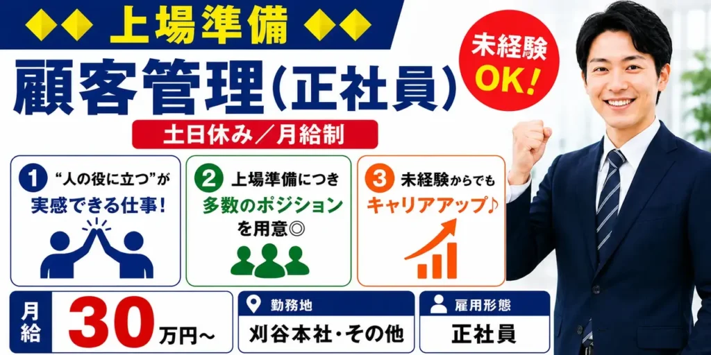 刈谷本社・その他 | 顧客管理(正社員/土日休み/月給制)