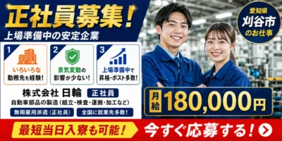 株式会社日輪｜愛知県刈谷市｜自動車部品運製造/組立/組付け/検査/運搬/機械オペレーター