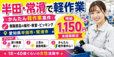 愛知県半田市・常滑市|樹脂部品製造/組立/組付け/検査/機械オペレーター/ピッキング