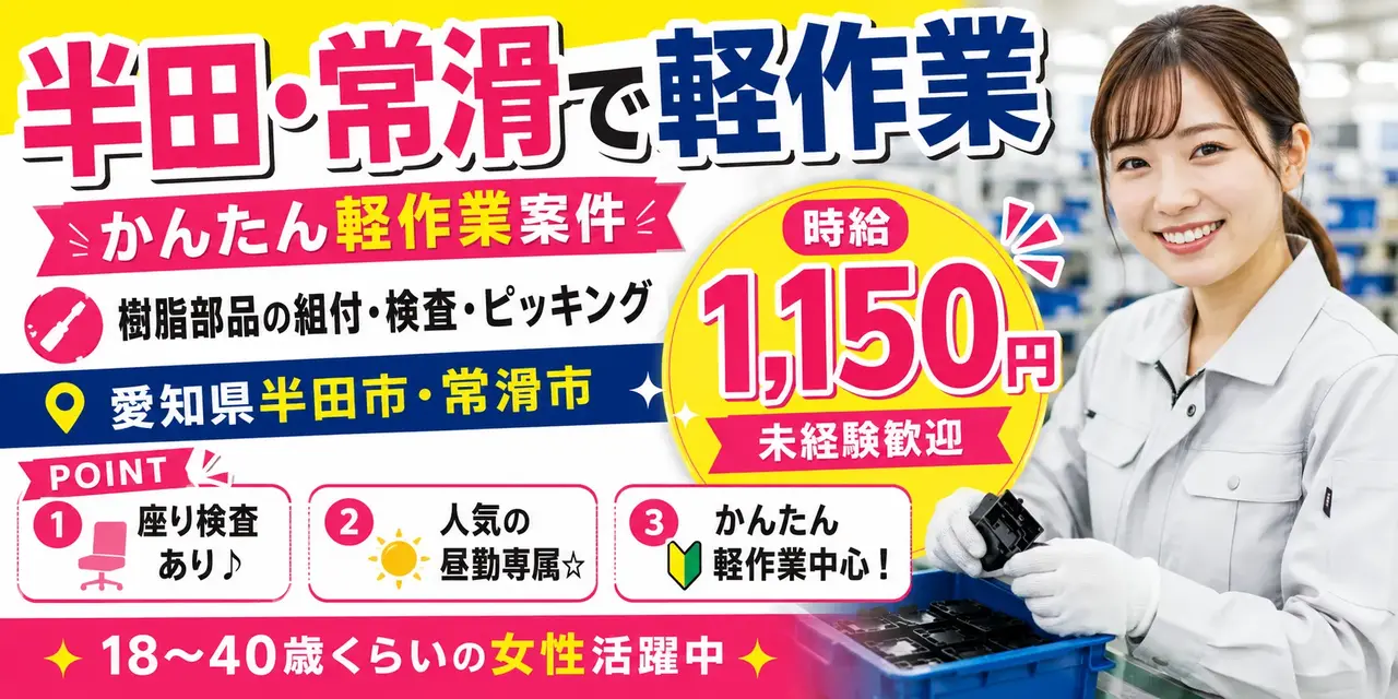 愛知県半田市・常滑市｜樹脂部品製造/組立/組付け/検査/機械オペレーター/ピッキング