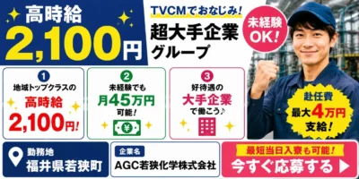 福井県若狭町｜大手企業で超高収入作業（時給2100円/交替勤務/車通勤OK）
