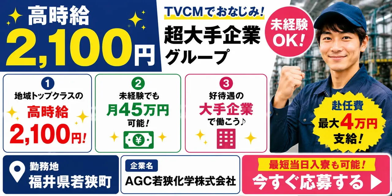 福井県若狭町｜大手企業で超高収入作業（時給2100円/交替勤務/車通勤OK）