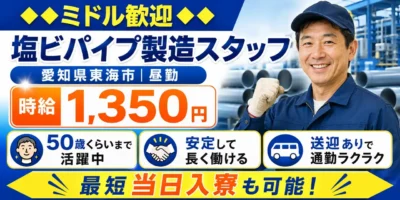 愛知県東海市|塩ビパイプの製造/加工/検査/梱包作業