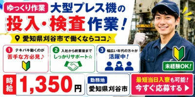 愛知県刈谷市｜プレス機械オペレータ｜投入/検査作業/機械オペレーター