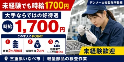 デンソー大安製作所勤務｜三重県いなべ市｜軽量部品の検査作業