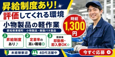 愛知県東郷町｜小物製品/樹脂バネ製品/組立/組付け/検査/運搬/機械オペレーター