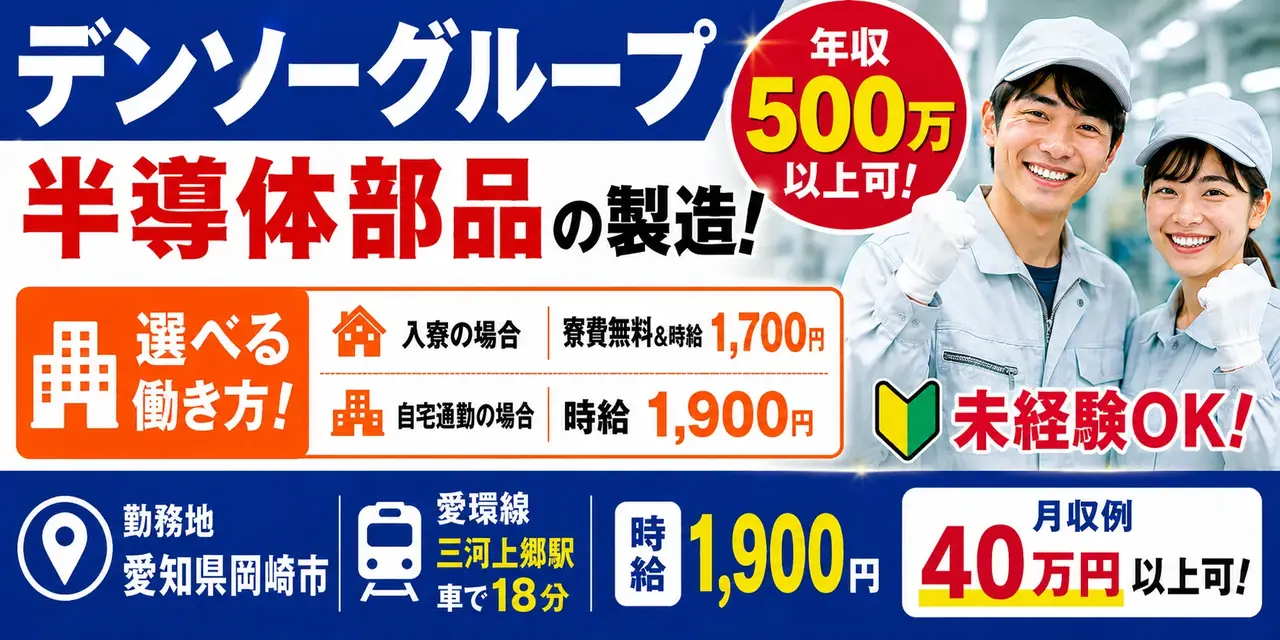 デンソーグループ｜愛知県岡崎市｜半導体部品製造/検査/組付け/組立/運搬/機械オペレーター