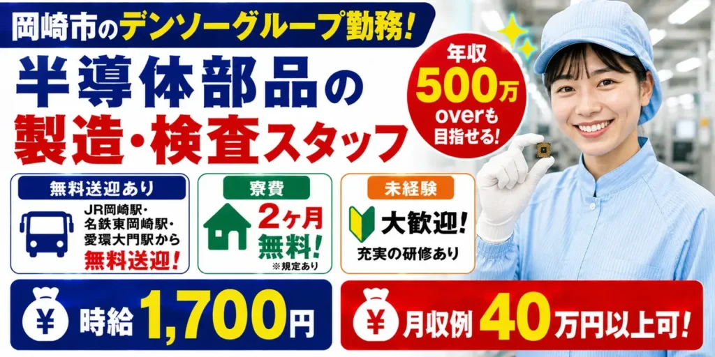 デンソーグループ｜愛知県岡崎市｜半導体部品製造/検査/組付け/組立/運搬/機械オペレーター