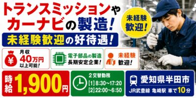 愛知県半田市|自動車部品製造/組付け/組立/検査/運搬/機械オペレーター