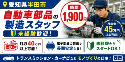 愛知県半田市|自動車部品製造/組付け/組立/検査/運搬/機械オペレーター