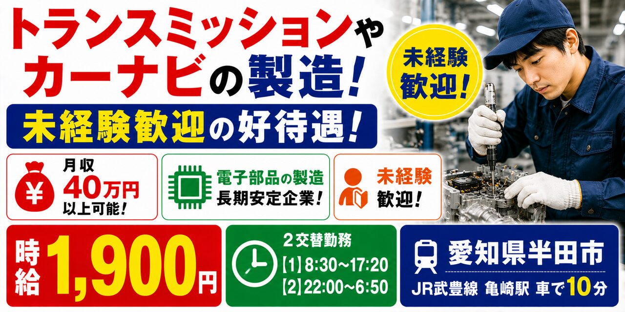 愛知県半田市｜自動車部品製造/組付け/組立/検査/運搬/機械オペレーター