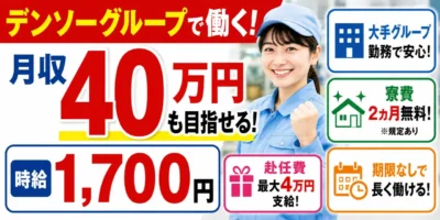 デンソー|愛知県安城市・幸田町・西尾市・静岡県湖西市|半導体製造・組付け/検査/運搬/機械オペレーター