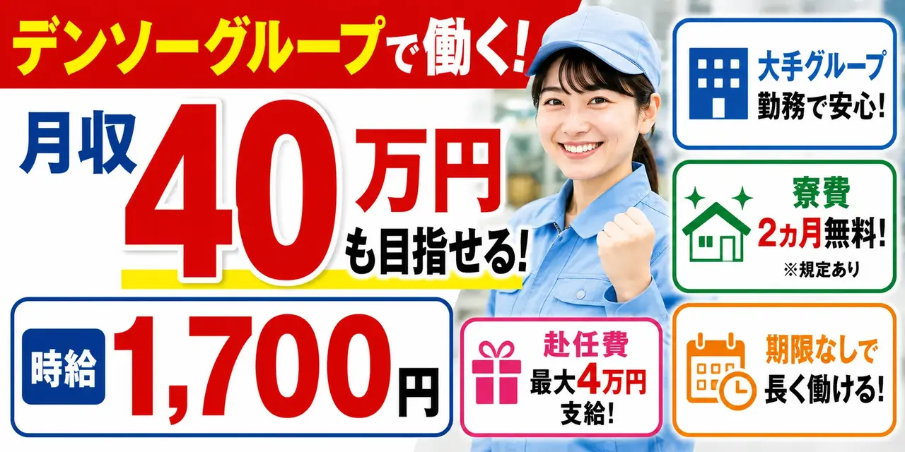 デンソー|愛知県安城市・幸田町・西尾市・静岡県湖西市|半導体製造・組付け/検査/運搬/機械オペレーター