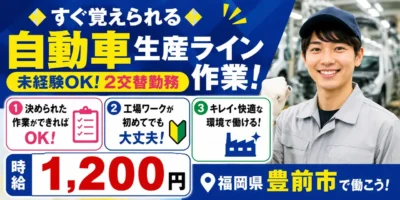 自動車生産ライン作業|福岡県豊前市|自動車製造 / 検査 / 機械オペレーター / 組付け / 組立て / 運搬