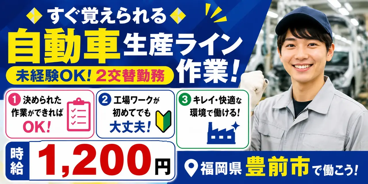 自動車生産ライン作業｜福岡県豊前市｜自動車製造 / 検査 / 機械オペレーター / 組付け / 組立て / 運搬