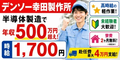 デンソー幸田製作所|愛知県幸田町|半導体製造/組付け/検査/運搬/機械オペレーター