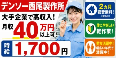 デンソー西尾製作所|愛知県西尾市|組付け・検査・運搬・機械オペレーター