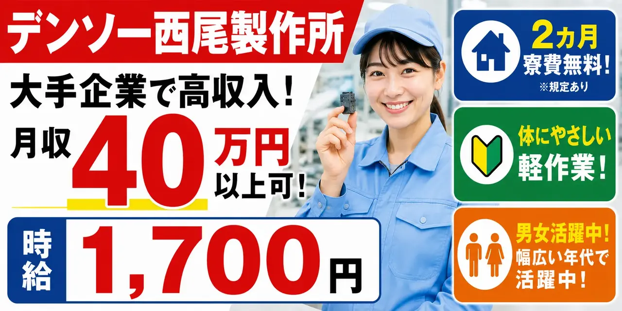デンソー西尾製作所|愛知県西尾市|組付け・検査・運搬・機械オペレーター