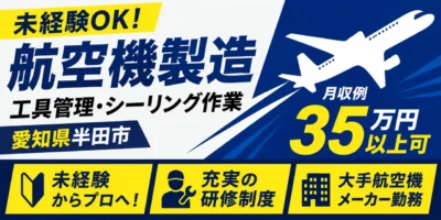 愛知県半田市|工具管理作業・シーリング作業(未経験歓迎・人気の航空機製造・高時給)