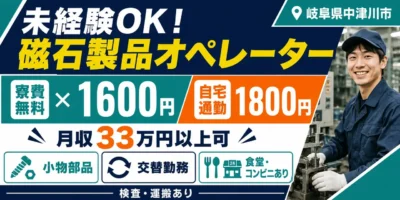 岐阜県中津川市|磁石製品加工(切断・切削)オペレーター・寮費無料・未経験歓迎