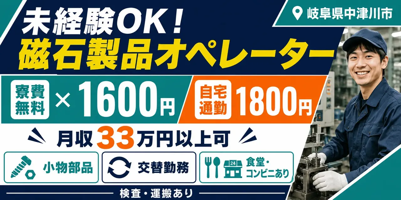 岐阜県中津川市|磁石製品加工(切断・切削)オペレーター・寮費無料・未経験歓迎