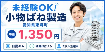 愛知県東郷町|小物ばね生産・加工・検査・納品業務(昼勤専属・未経験歓迎)