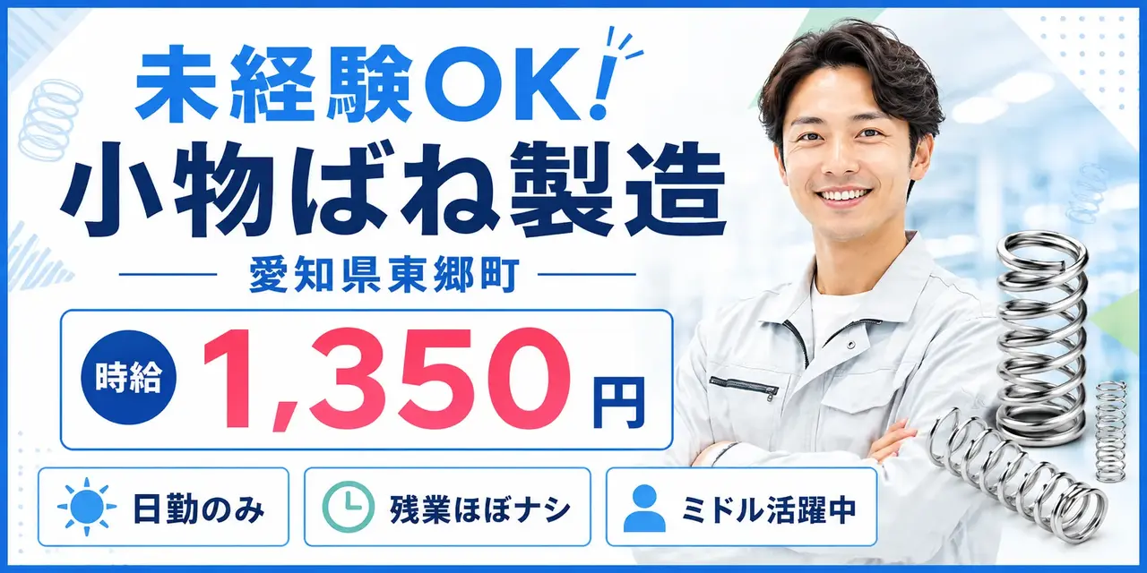 愛知県東郷町｜小物ばね生産・加工・検査・納品業務（昼勤専属・未経験歓迎）