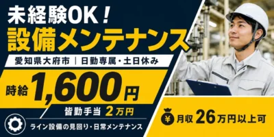 愛知県大府市|フィルター清掃・廃液回収・メンテナンス(昼勤専属・未経験歓迎)