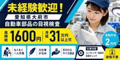 愛知県大府市|エアコン部品目視検査(もくもく作業・未経験歓迎)