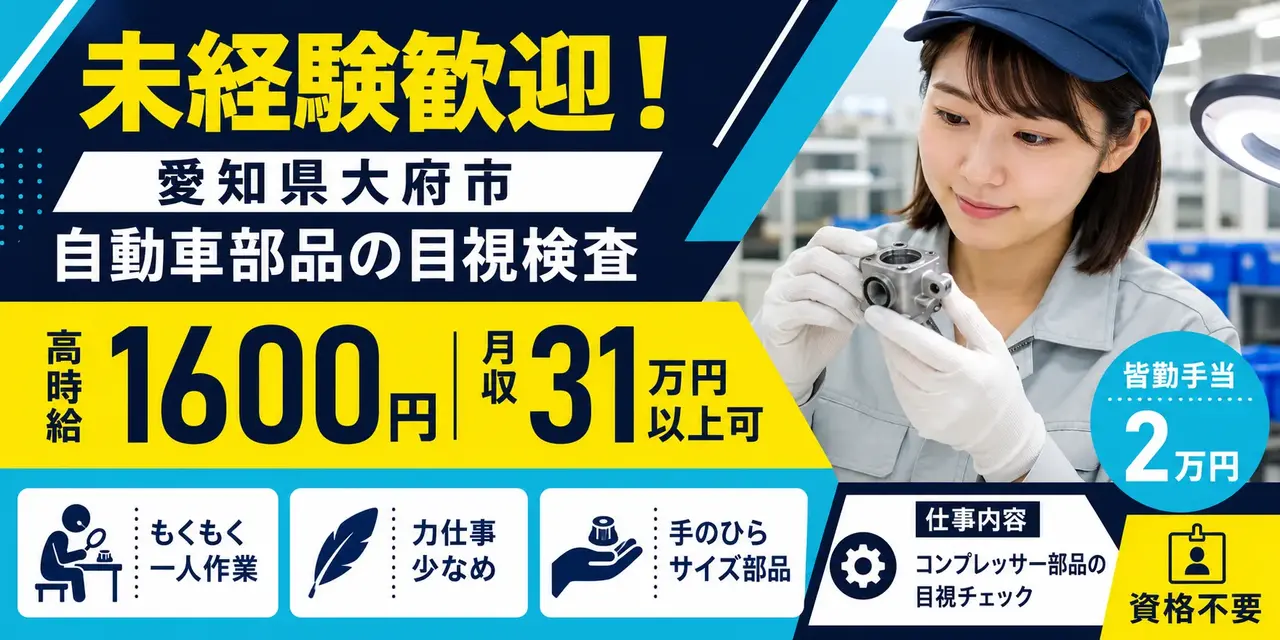 愛知県大府市｜エアコン部品目視検査(もくもく作業・未経験歓迎)