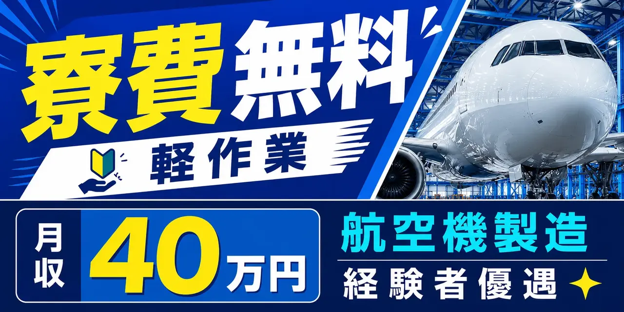 三菱重工名古屋航空宇宙システム製作所 大江工場|航空機製造(寮費無料・正社員・好待遇)