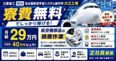【MHI】名古屋航空宇宙システム製作所 大江工場|航空機製造(寮費無料・正社員・好待遇)
