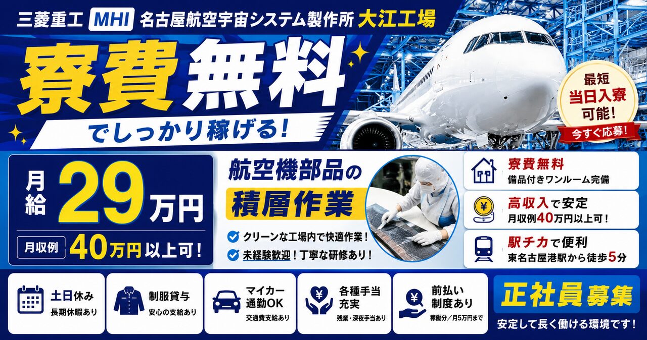 【MHI】名古屋航空宇宙システム製作所 大江工場｜航空機製造（寮費無料・正社員・好待遇）