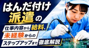はんだ付け派遣の仕事内容から給料、未経験からのステップアップまで徹底解説