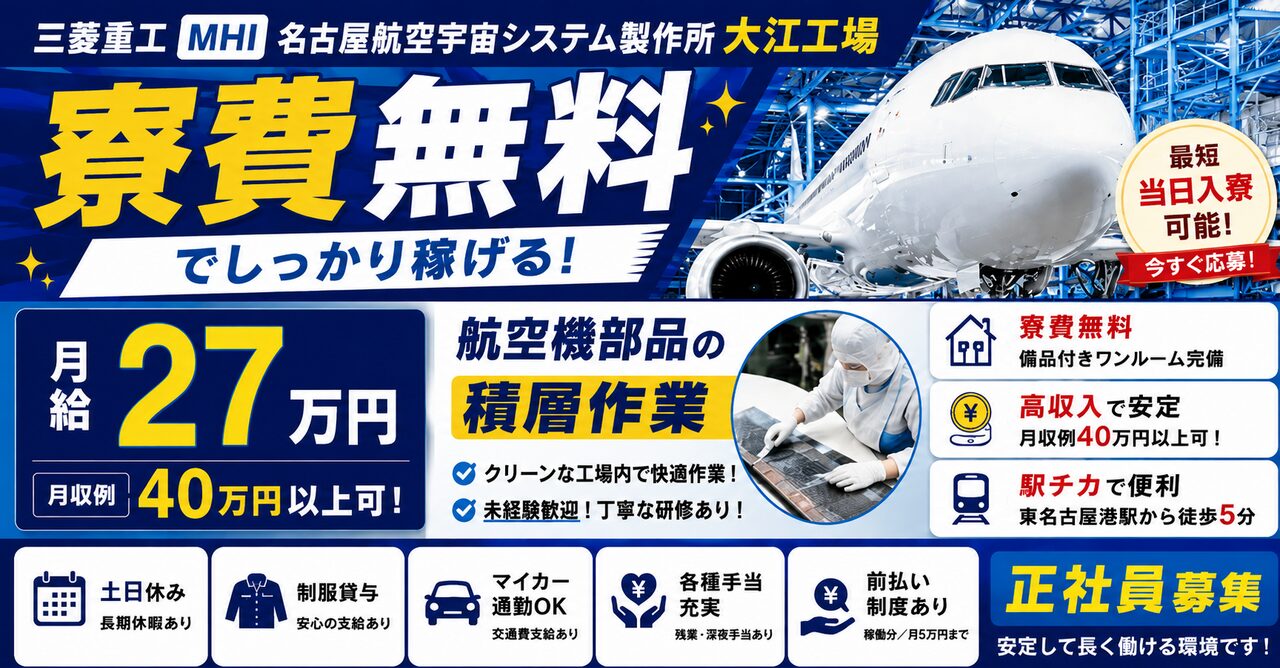 【MHI】名古屋航空宇宙システム製作所 大江工場｜航空機製造（寮費無料・正社員・好待遇）