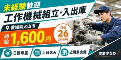愛知県犬山市|工作機械(旋盤)の組立および付帯業務(昼勤専属・寮完備・高時給)